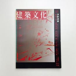 建築文化 1996年11月号