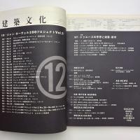 建築文化 1996年12月号