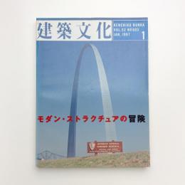 建築文化 1997年1月号