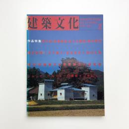 建築文化 1997年2月号