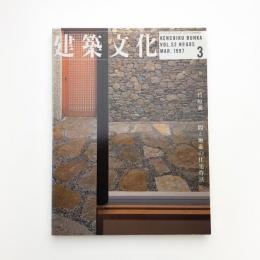 建築文化 1997年3月号