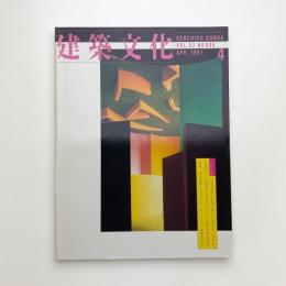 建築文化 1997年4月号