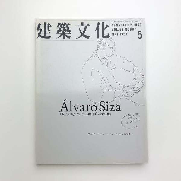 建築文化 1997年5月号 / 古本、中古本、古書籍の通販は「日本の