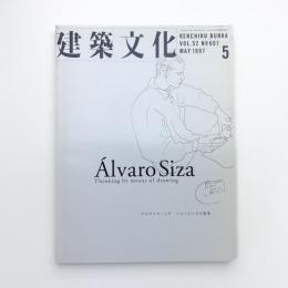 建築文化 1997年5月号