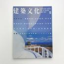 建築文化 1997年6月号