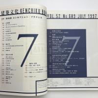 建築文化 1997年7月号