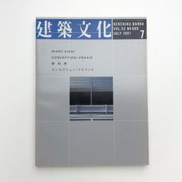 建築文化 1997年7月号