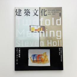 建築文化 1997年8月号