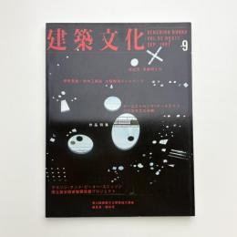 建築文化 1997年9月号