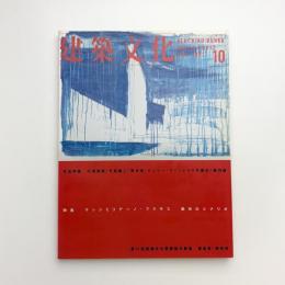 建築文化 1997年10月号