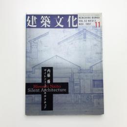 建築文化 1997年11月号