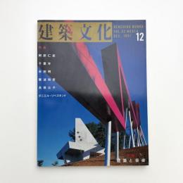 建築文化 1997年12月号