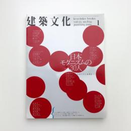 建築文化 2000年1月号