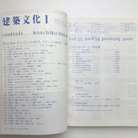 建築文化 2000年1月号