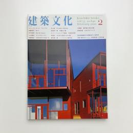 建築文化 2000年2月号