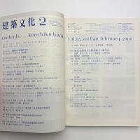 建築文化 2000年2月号