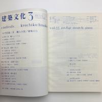 建築文化 2000年3月号