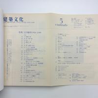 建築文化 2000年5月号