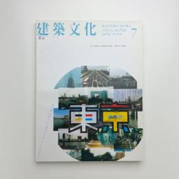 建築文化 2000年7月号