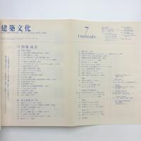 建築文化 2000年7月号