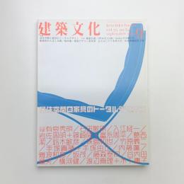 建築文化 2000年9月号