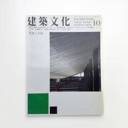 建築文化 2000年10月号