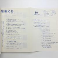 建築文化 2000年10月号