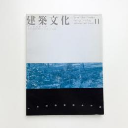 建築文化 2000年11月号