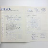 建築文化 2000年11月号