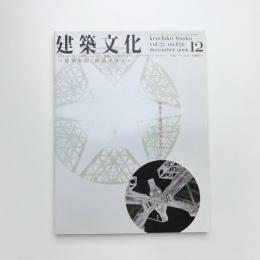 建築文化 2000年12月号
