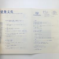 建築文化 2000年12月号