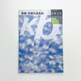 建築文化 2004年2月号