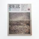 建築文化 1981年11月号
