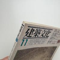 建築文化 1981年11月号