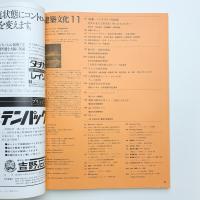 建築文化 1981年11月号