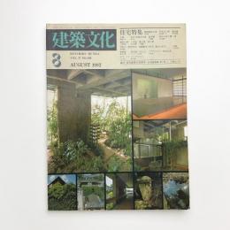 建築文化 1982年8月号