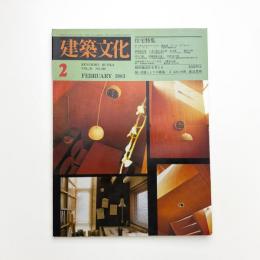 建築文化 1983年2月号