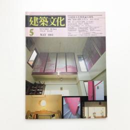 建築文化 1983年5月号