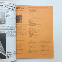 建築文化 1981年4月号