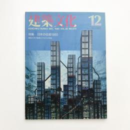 建築文化 1985年12月号