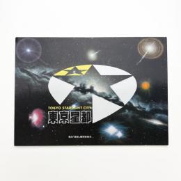 東京星都 TOKYO STARLIGHT CITY