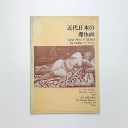 近代日本の裸体画