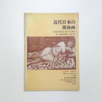 近代日本の裸体画