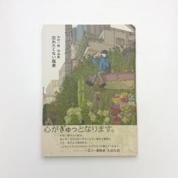 中村一般作品集 忘れたくない風景