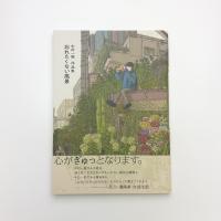 中村一般作品集 忘れたくない風景