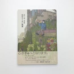 中村一般作品集 忘れたくない風景