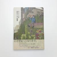 中村一般作品集 忘れたくない風景