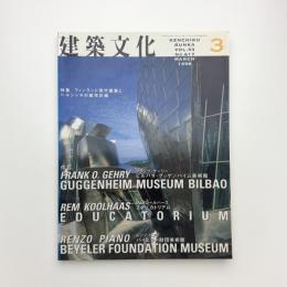 建築文化 1998年3月号