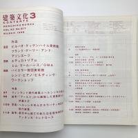 建築文化 1998年3月号