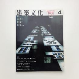 建築文化 1998年4月号